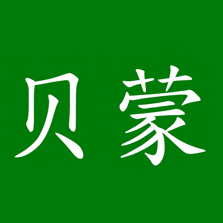 宁波市贝蒙家具